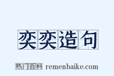 奕奕造句是什么意思的图片